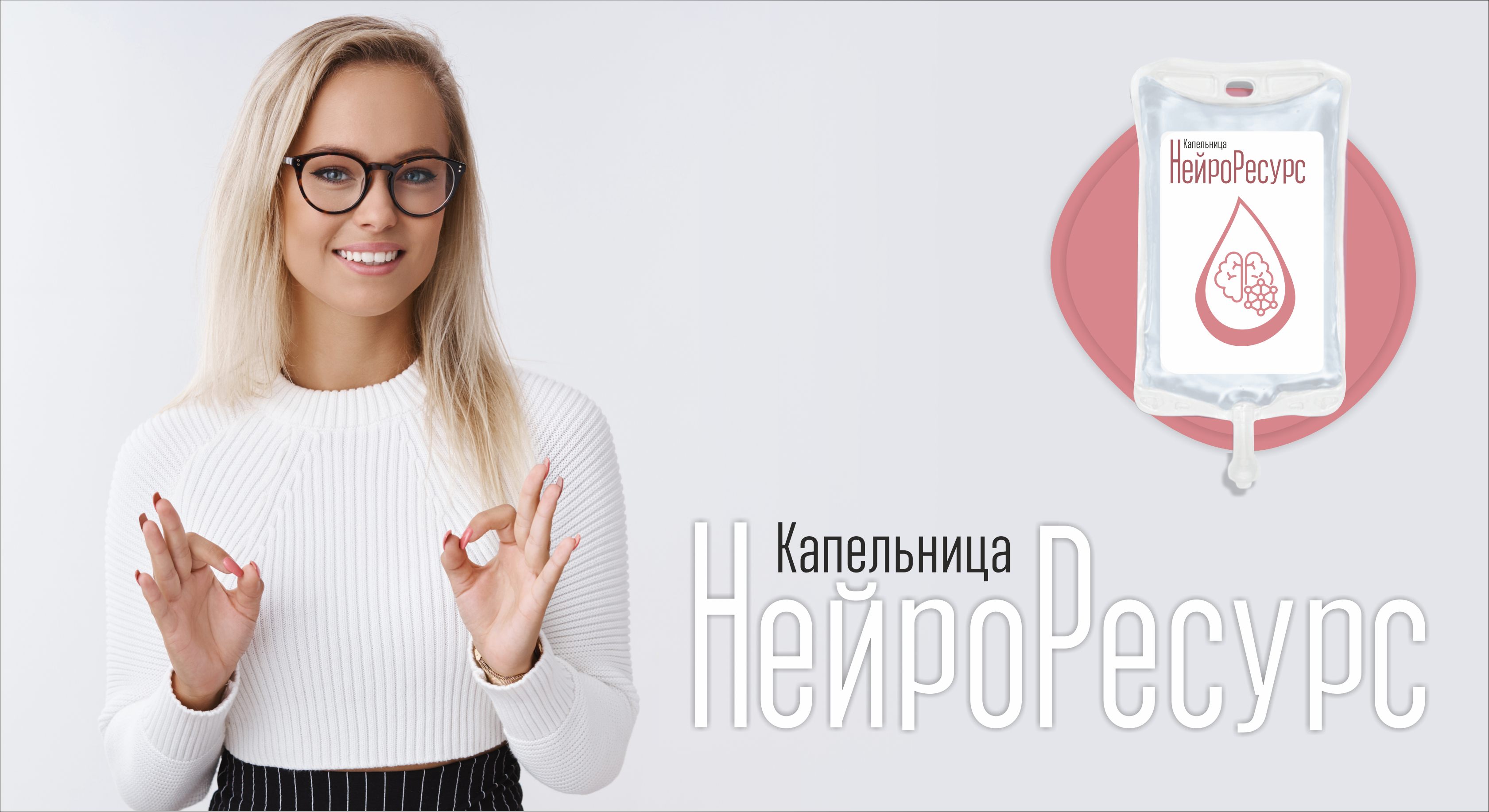 Капельница «Нейро»