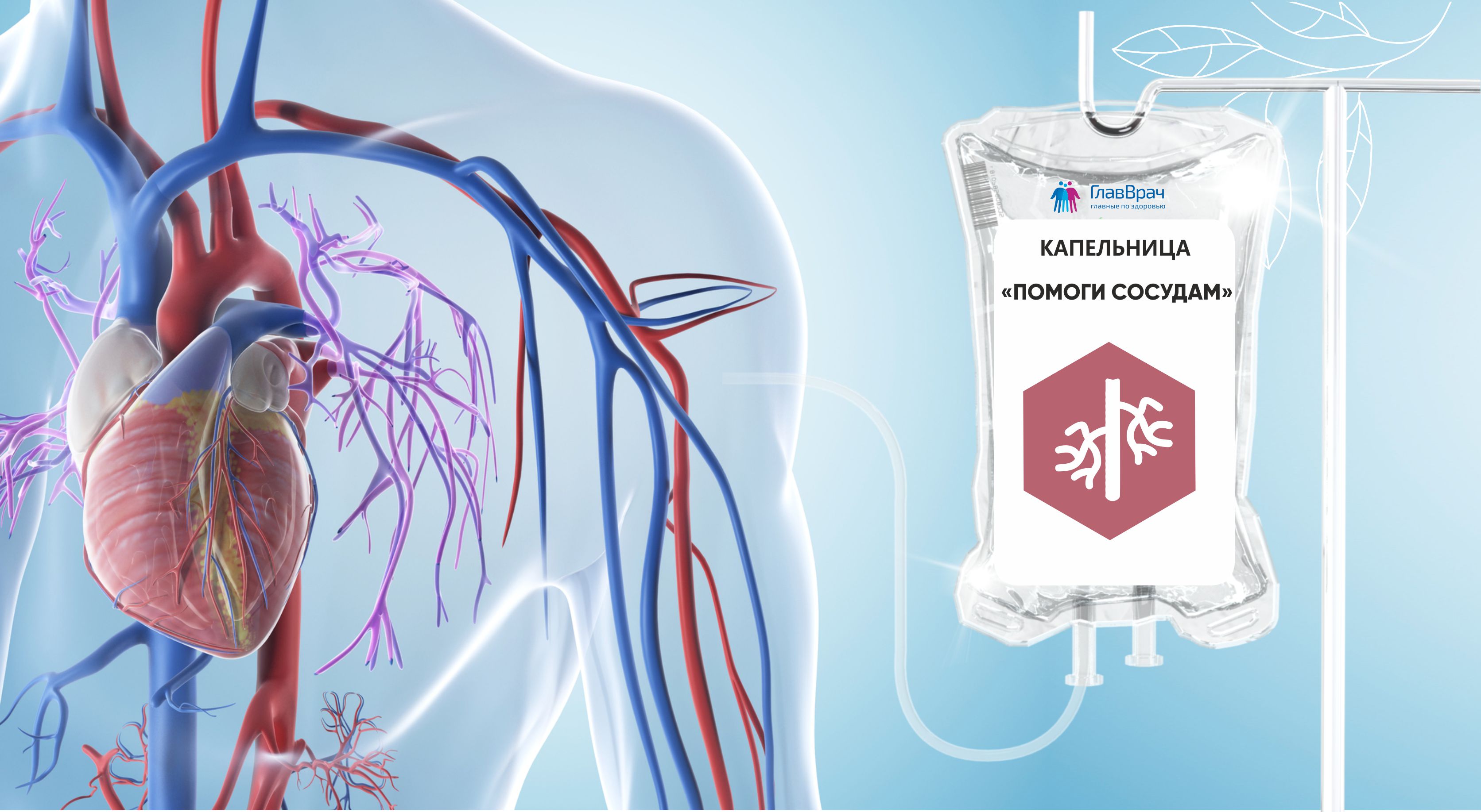 Капельница помоги сосудам, цены в Наро-Фоминске в клинике ГлавВрач
